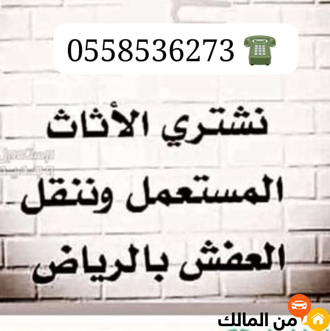 شراء الاثاث المستعمل بالرياض 0َ558536273 حقين شراء اثاث مستخدم