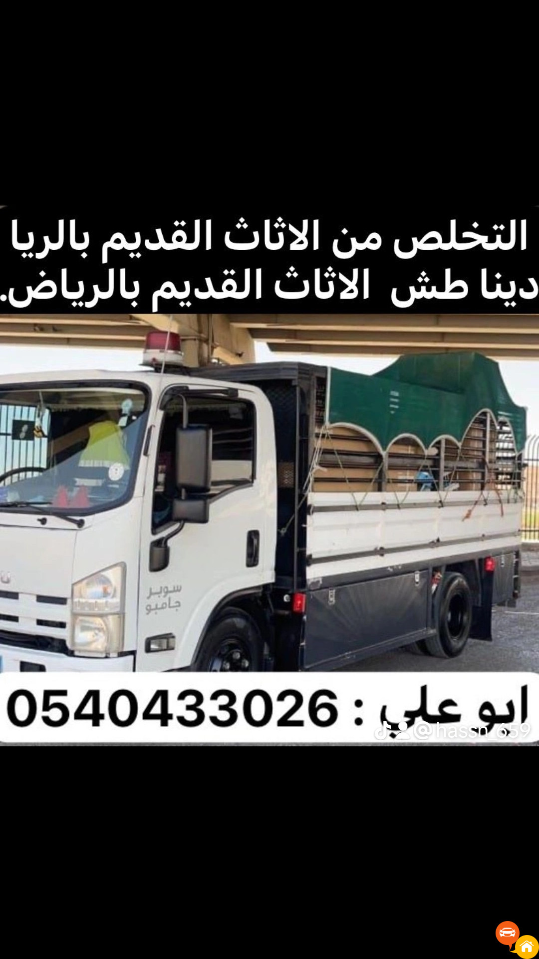 طش اثاث قديم بالرياض 0540433026