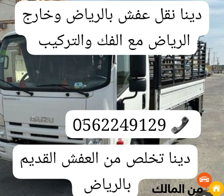 اليشيلون الاثاث المستخدم بالرياض 0562249129 دينا تشيل عفش مستعمل