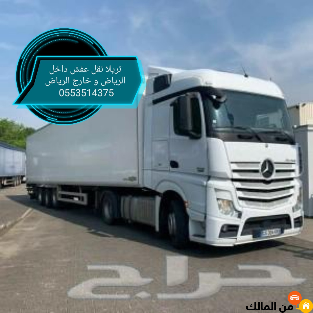 تريلا نقل عفش داخل الرياض 0553514375 خارج الرياض