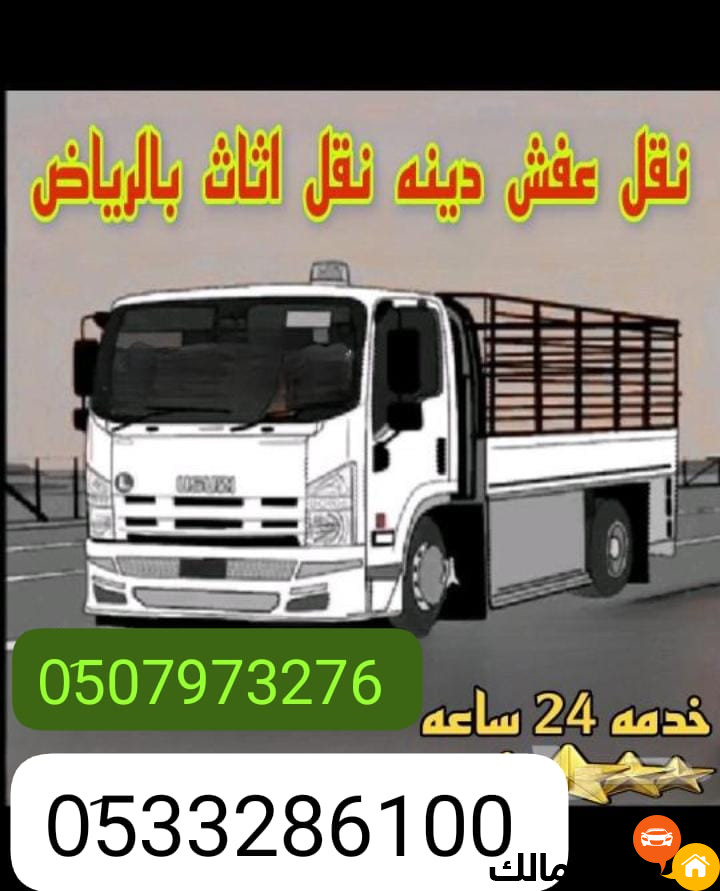 دينا طش الأثاث القديم بالرياض 0533286100