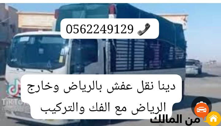 حقين التخلص من الاغراض القديمة بالرياض 0562249129 طش اثاث تالف