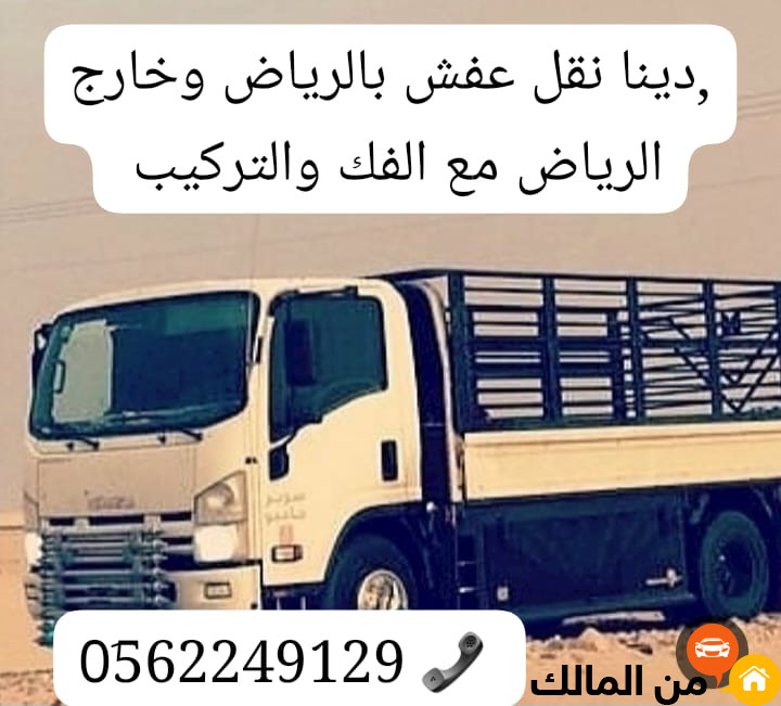 دينا طش رمي العفش والأثاث القديم بالرياض  0562249129 