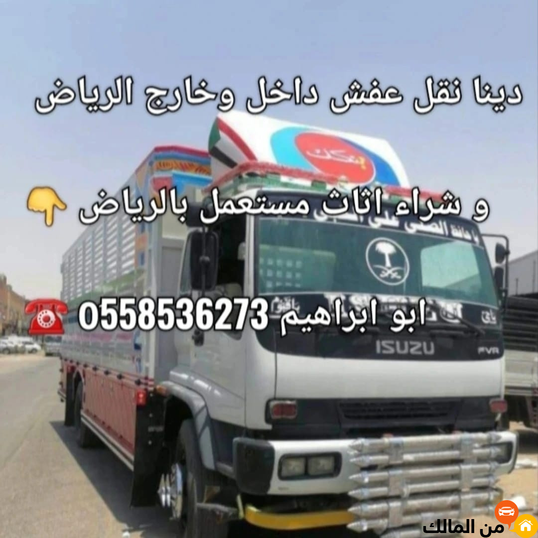 لوري نقل عفش خارج الرياض 0562249129 من الرياض الي الدمام