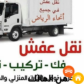 دينا نقل عفش بالرياض وخارح الرياض