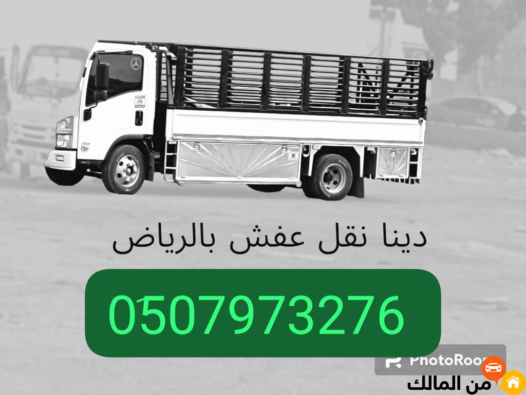 ونيت نقل عفش حي العوالي 0510735689