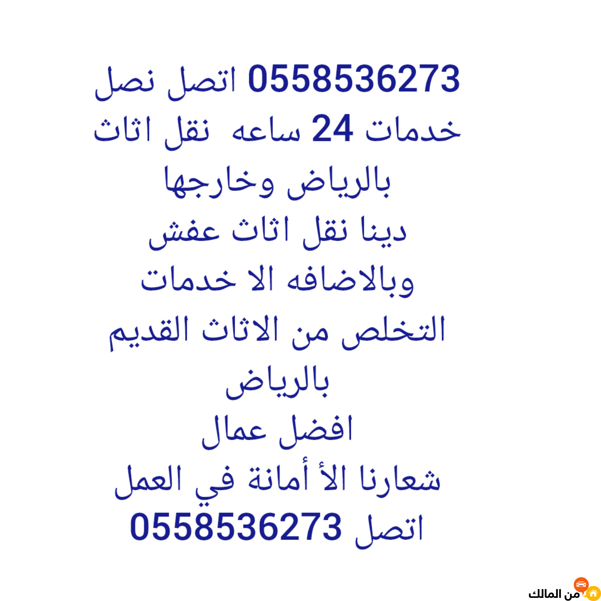 دينا نقل عفش بالرياض 0َ558536273 