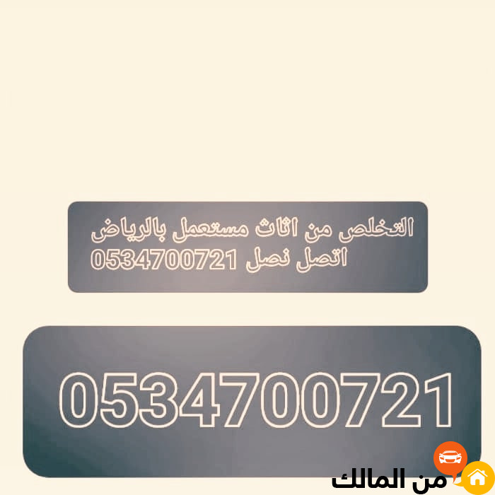 ياخذون اثاث مستعمل بشمال الرياض 0534700721 التخلص من اثاث مستعمل بالرياض