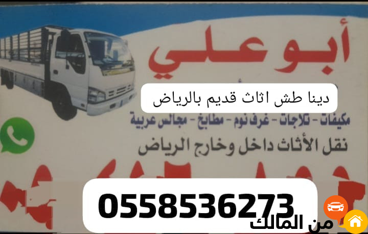 دينا التخلص من العفش القديم بالرياض 0َ558536273 طش رمي اثاث قديم