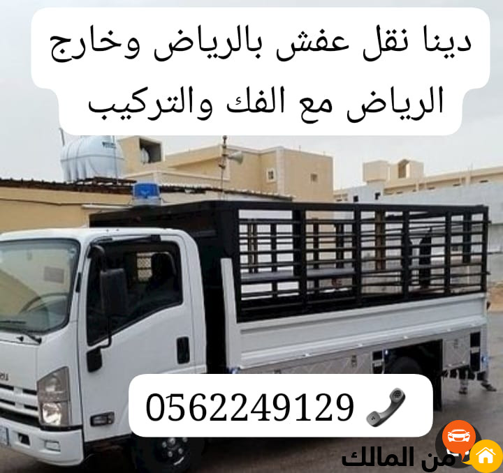 دينا طش رمي العفش والأثاث القديم بالرياض  0562249129 