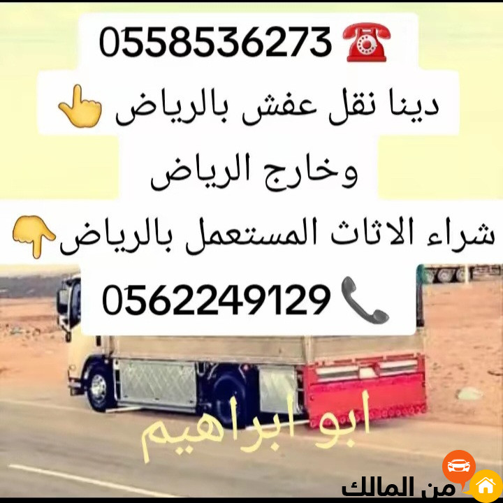 التخلص من الاثاث القديم بالرياض 0َ558536273 