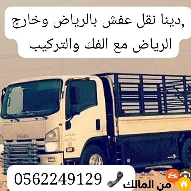 التخلص من الاغراض القديمه شرق الرياض 0562249129 التخلص من اثاث تالف