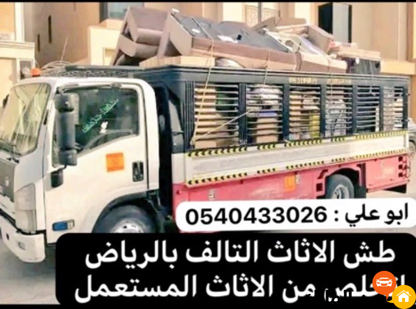 رمي طش أثاث عفش بالرياض 0540433026