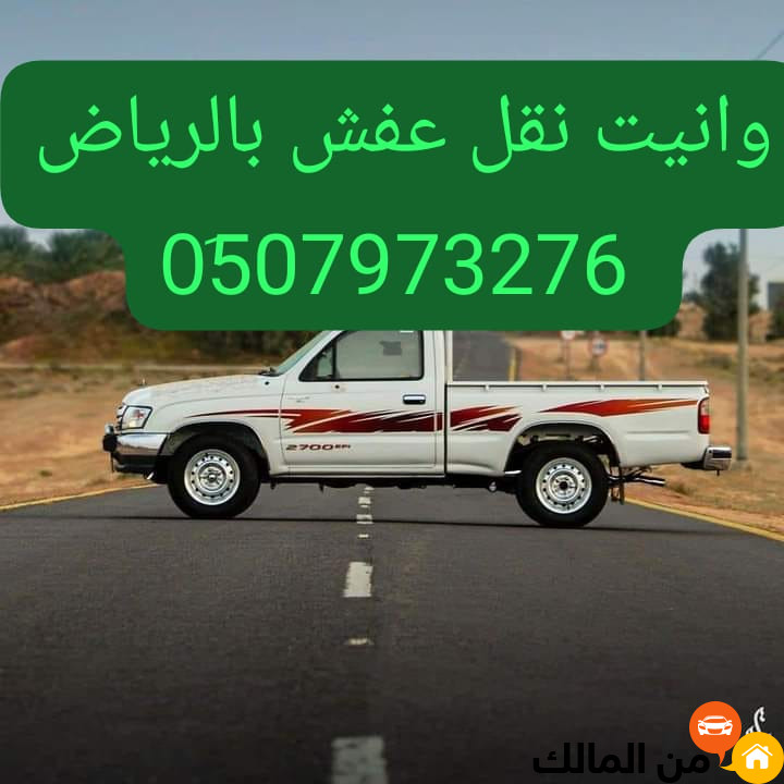 دينا ونيت نقل عفش بالرياض 0533286100