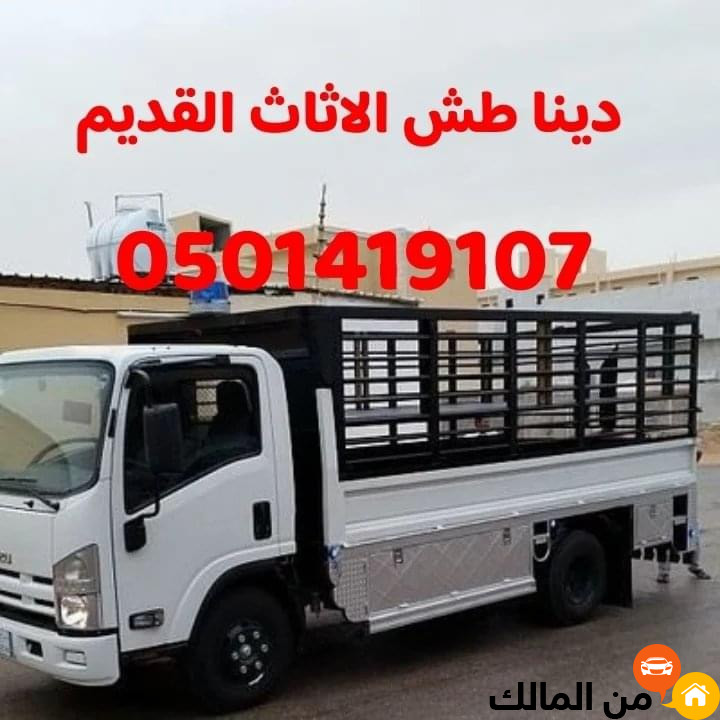 دينا طش الاثاث القديم بالرياض 0501419107