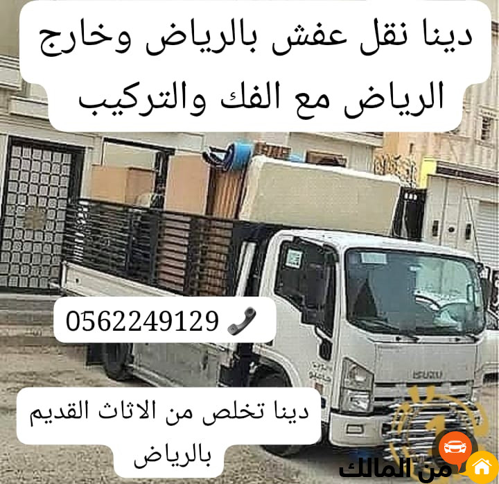 دينا طش رمي العفش و الاثاث القديم بالرياض 0562249129 اثاث تالف