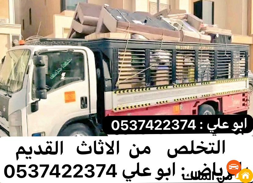 التخلص التخلص من العفش الاثاث القديم بالرياض 0537422374 تالف التالف