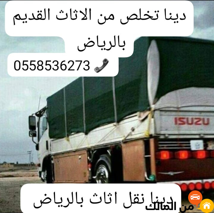 التخلص من جميع الاثاث القديم بالرياض 0558536273 طش اثاث تالف