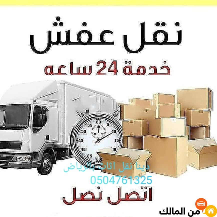 نقل اثاث الي الجمعيات الخيرية بمحافظة الرياض 0504761325