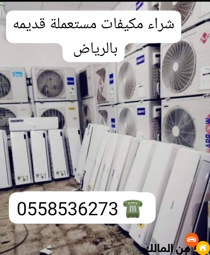 شراء مكيفات مستعملة بحي الخليج الرياض 0562249129 حقين شراء سكراب