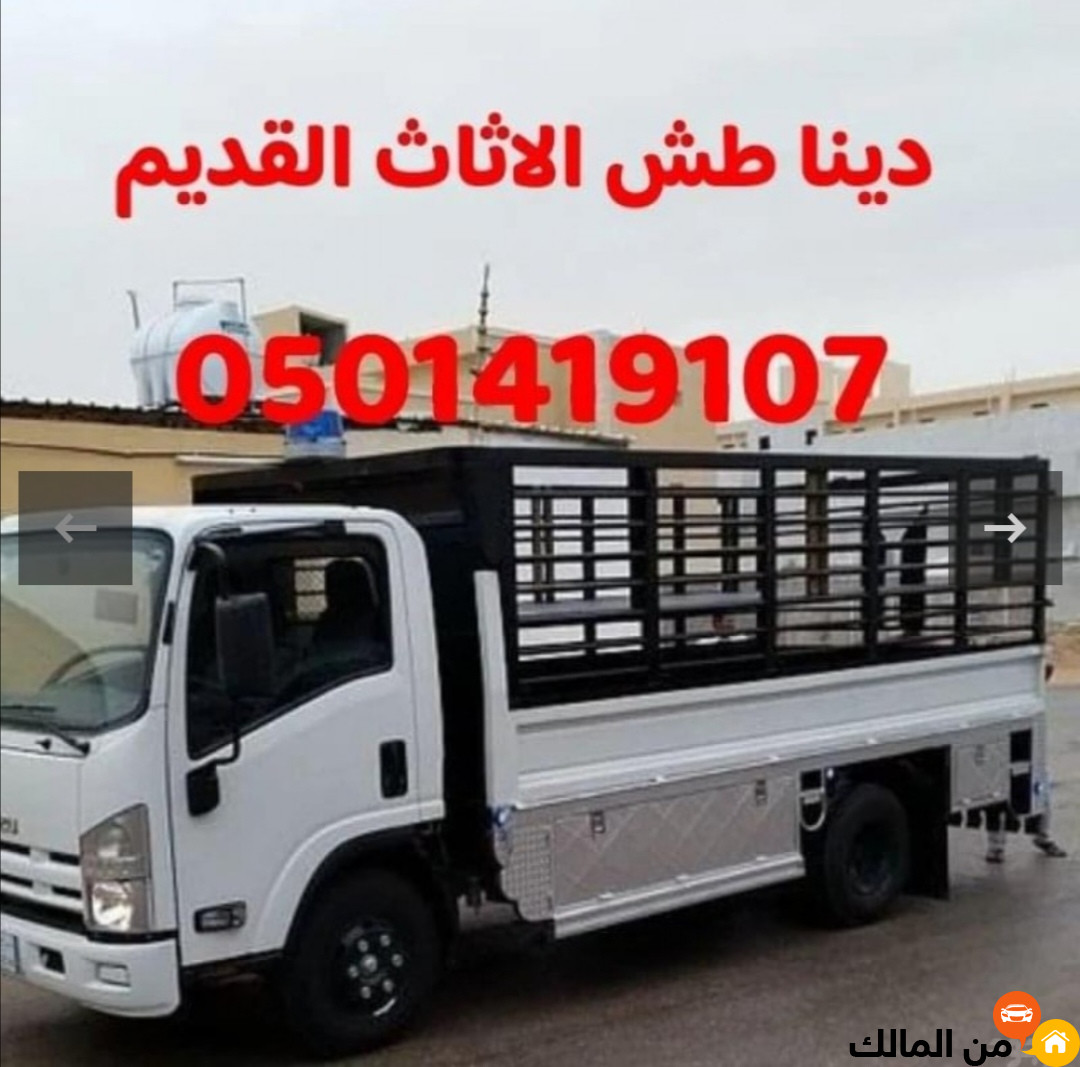 دينا طش الاثاث القديم داخل الرياض 0501419107