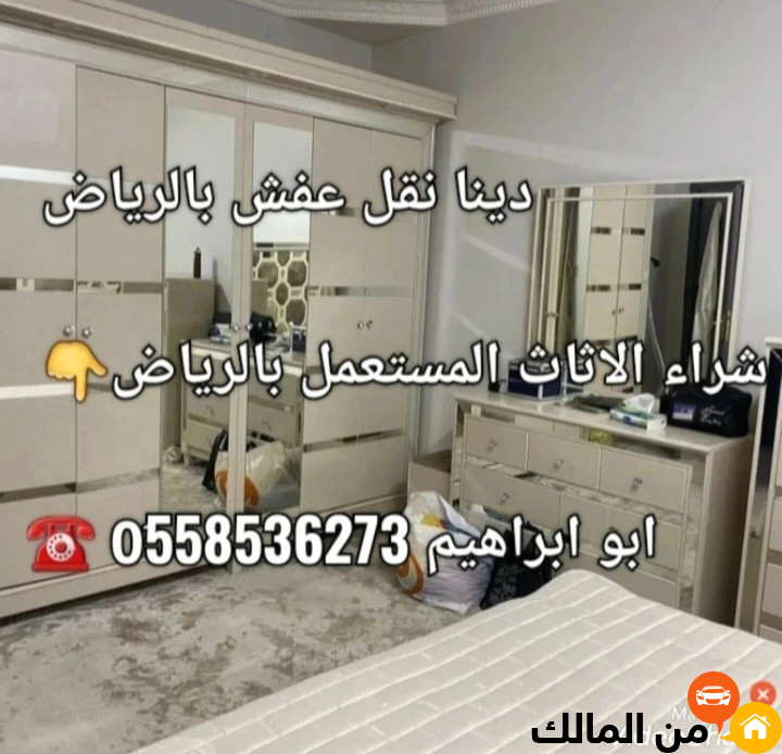 شراء غرف نوم مستعمله بالرياض 0َ558536273 شراء الغرفه المستخدمة