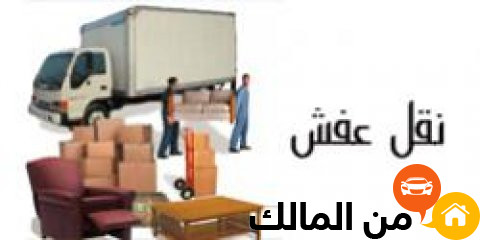 طش الاثاث القديم شمال الرياض 0َ551756769