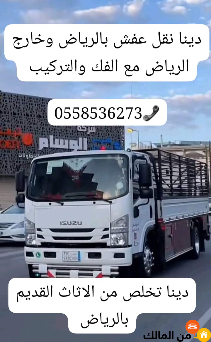 دينا التخلص من العفش القديم بالرياض 0َ558536273 طش رمي اثاث قديم