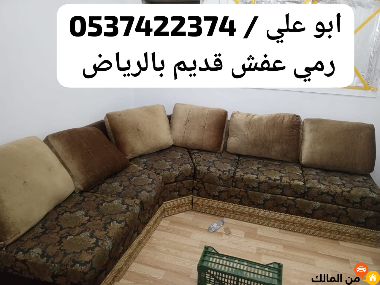 شركة طش عفش اثاث قديم بالرياض 0537422374 تالف