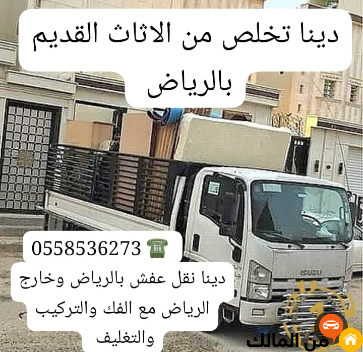 دينا طش رمي اثاث عفش قديم بالرياض 0َ558536373 