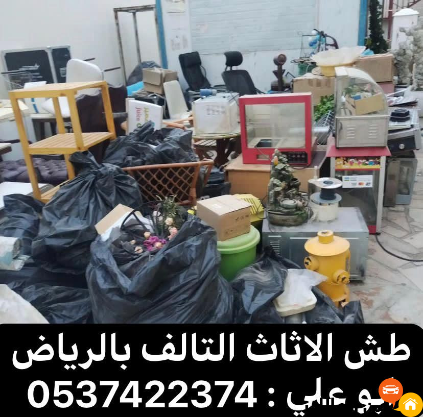 التخلص التخلص من العفش الاثاث القديم بالرياض 0537422374 تالف التالف