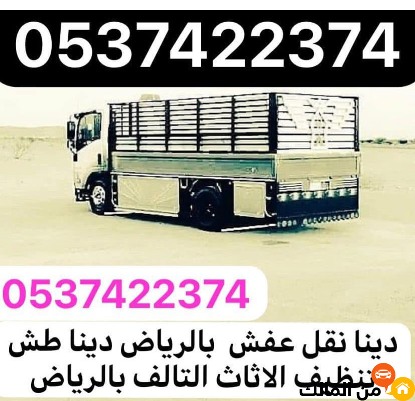 التخلص التخلص من العفش الاثاث القديم بالرياض 0537422374 تالف التالف