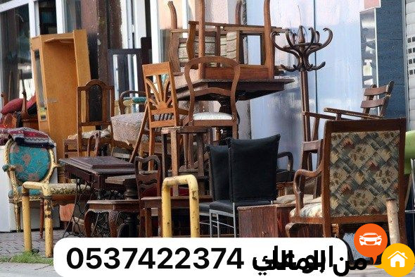 التخلص التخلص من العفش الاثاث القديم بالرياض 0537422374 تالف التالف