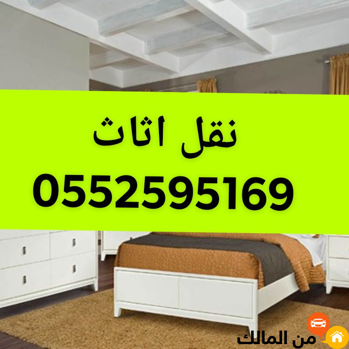 ونيت نقل اثاث حي عريجاء بالرياض 0552595169