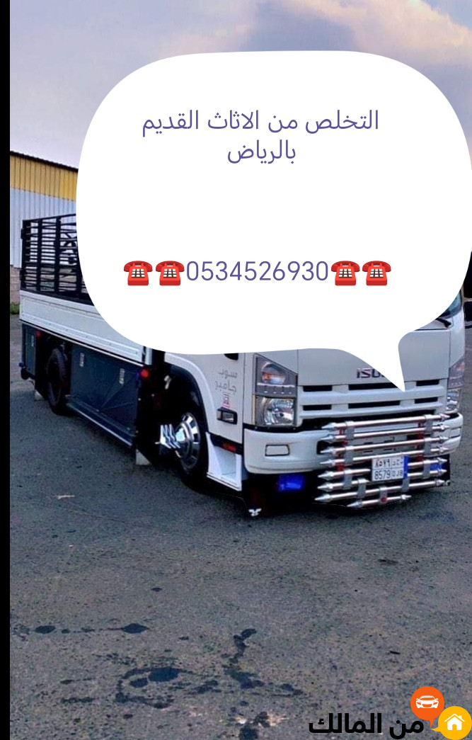 التخلص من الاثاث 0534526930