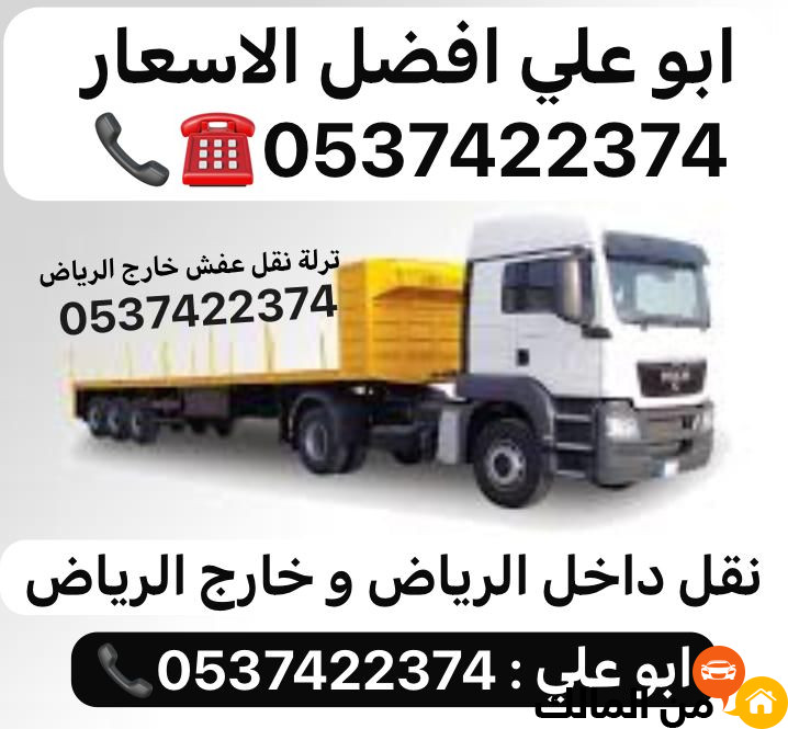 تريلا نقل عفش بالرياض 0537422374 تريلا نقل خارج الرياض