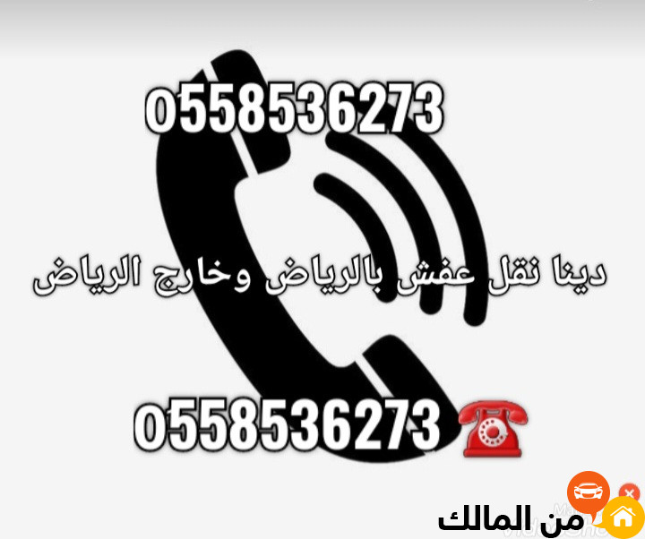 التخلص من جميع انواع الاثاث القديم بالرياض 0558536273 طش عفش قديم