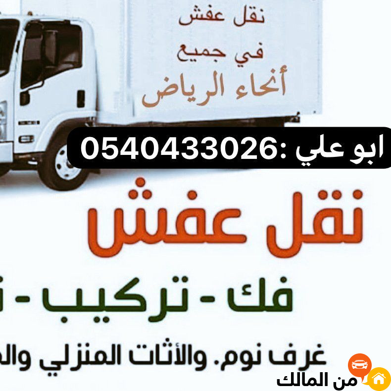 دينا نقل اثاث شمال الرياض 0540433026