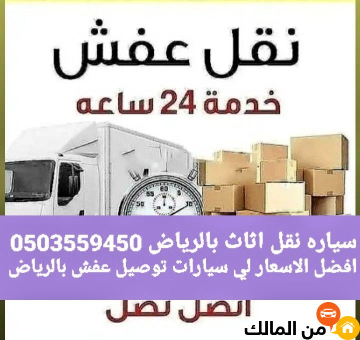 صاحب دينه نقل عفش بالرياض 0َ503559450