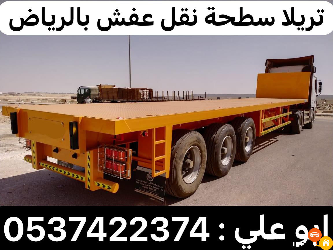 تريلا نقل عفش بالرياض 0537422374 تريلا نقل خارج الرياض