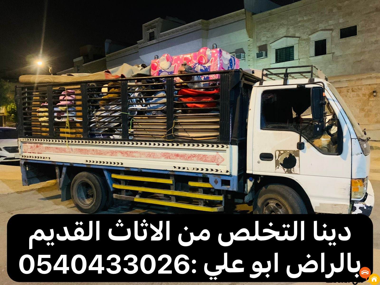 دينا التخلص من الاثاث القديم بالرياض 0540433026 طش رمي اثاث