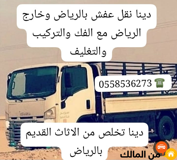 دينا التخلص من العفش القديم بالرياض 0َ558536273 طش رمي اثاث قديم