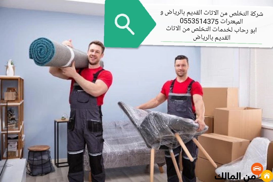 التخلص من الأثاث القديم بالرياض 0553514375 خربان متهالك