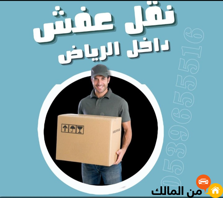 التخلص من الاثاث القديم بالرياض 0َ558536273