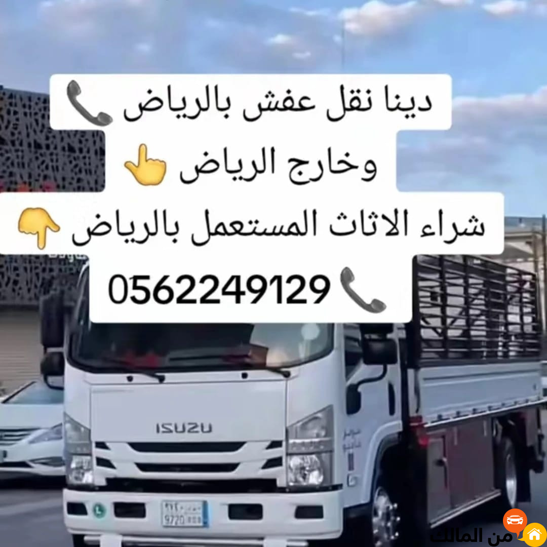 اليشيلون الاثاث المستخدم بالرياض 0562249129 دينا تشيل عفش مستعمل