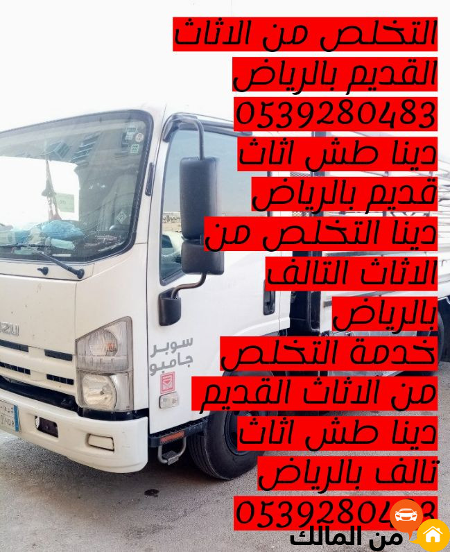 التخلص من الاثاث القديم بالرياض 0539280483