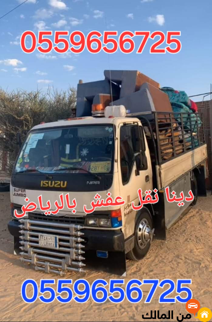 دينا نقل عفش شمال الرياض 0559656725