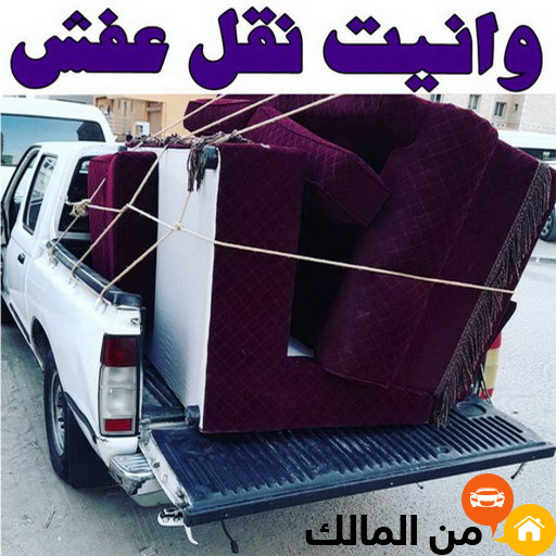 دينه وانيت نقل عفش حي المحمديه 0504609056