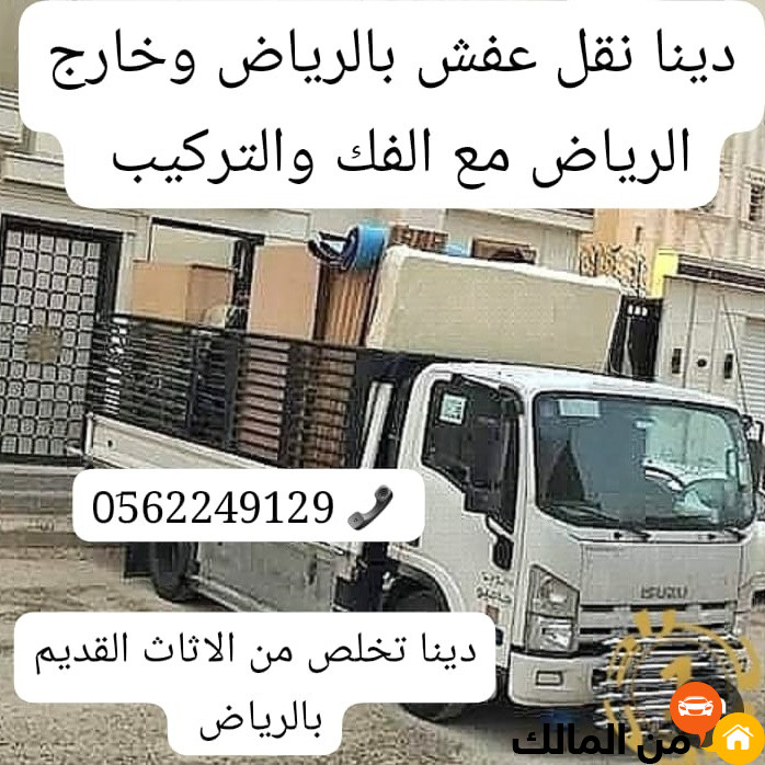 التخلص من الاغراض القديمه المهلمه شرق الرياض 0562249129 التخلص من اثاث تالف