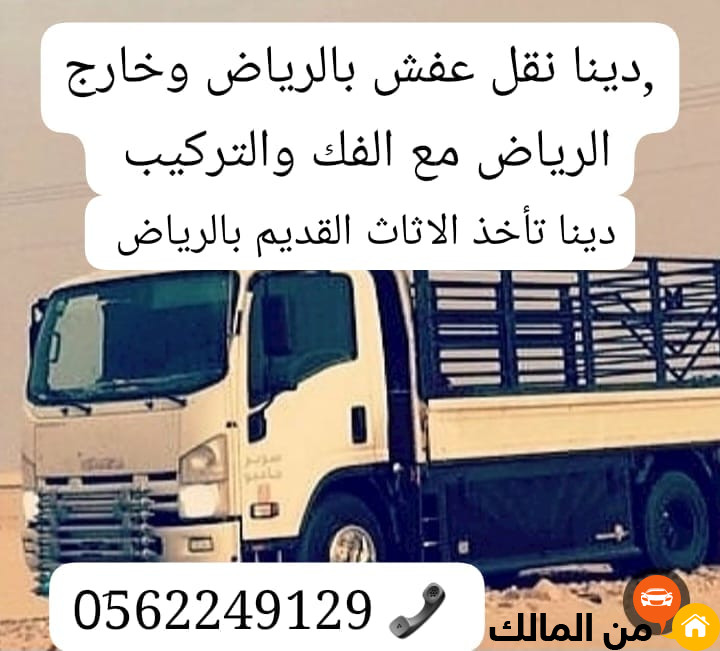 دينا طش رمي اثاث عفش قديم بالرياض 0َ558536373 